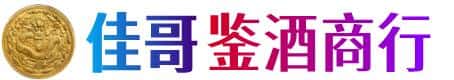佛山市佳哥鉴酒商行