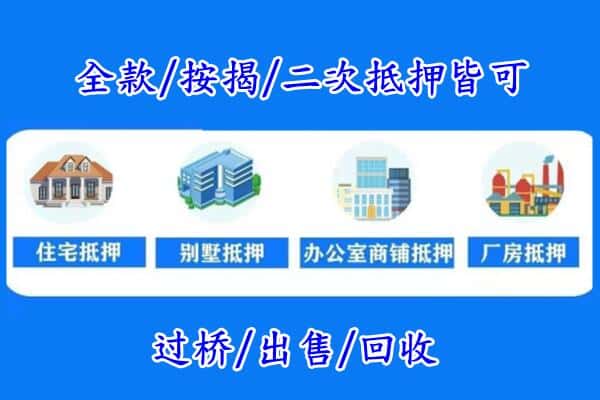 佛山市房产抵押