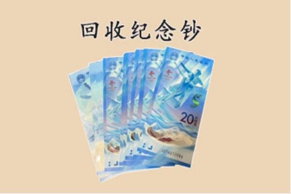 佛山市回收纪念钞